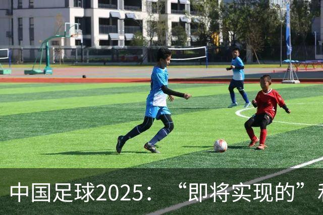 中国足球2025：“即将实现的”和“我们期待的”