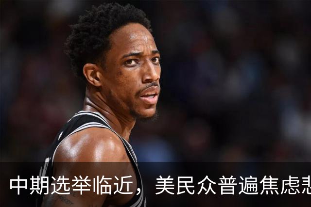 中期选举临近，美民众普遍焦虑悲观：特朗普支持率跌至34%，七成民众认为美国走上错误轨道
