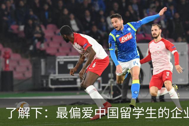 了解下：最偏爱中国留学生的企业？