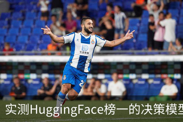 实测HuggingFace榜一的决策模型，果然吊打Jev