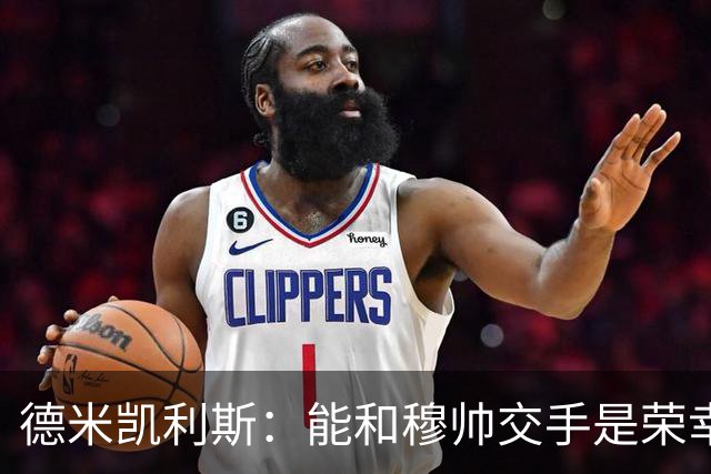 德米凯利斯：能和穆帅交手是荣幸；我在曼城的冠军是拼出来的