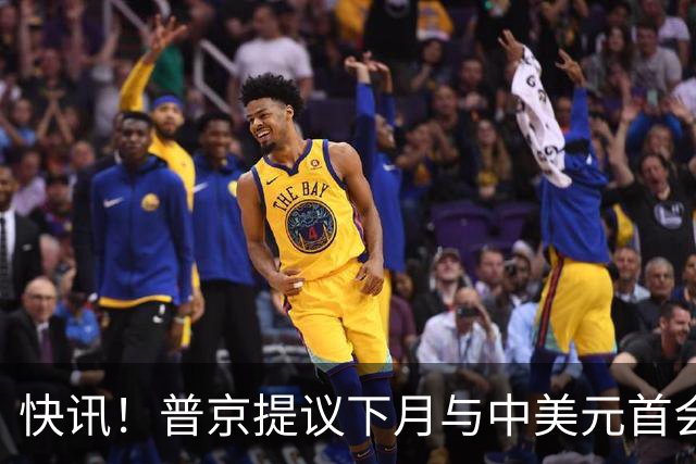 快讯！普京提议下月与中美元首会面，外交部通告全球：目前没有可提供的信息，引爆国际舆论