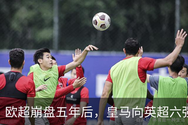 欧超崩盘五年后,皇马向英超六强追讨8000万启动成本,能胜诉吗?