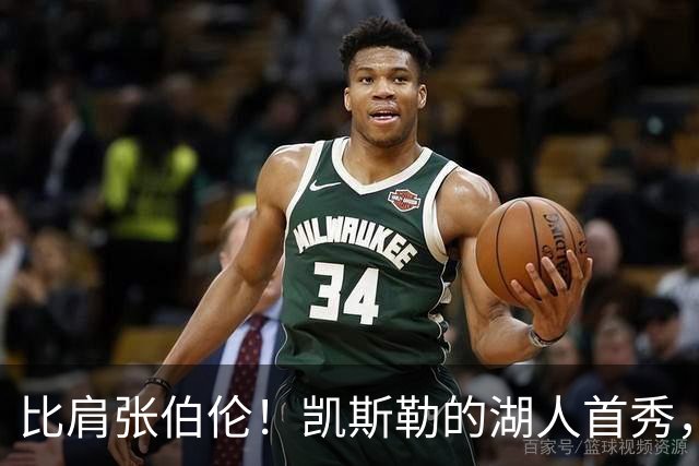 比肩张伯伦！凯斯勒的湖人首秀，到底有多神？