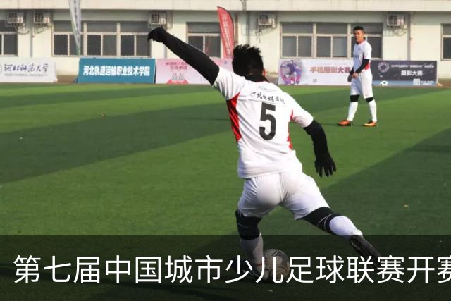 第七届中国城市少儿足球联赛开赛：15城近4000场