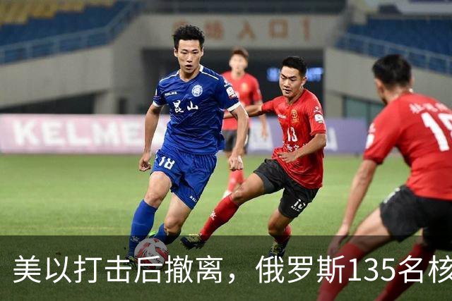 美以打击后撤离，俄罗斯135名核专家又返回伊朗