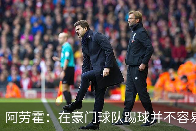 阿劳霍：在豪门球队踢球并不容易；我正在努力学习英语