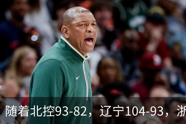 随着北控93-82，辽宁104-93，浙江88-80青岛，CBA最新积分榜出炉
