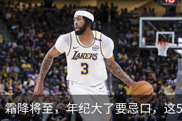 霜降将至,年纪大了要忌口,这5种食物少吃,管住嘴冬天少受罪