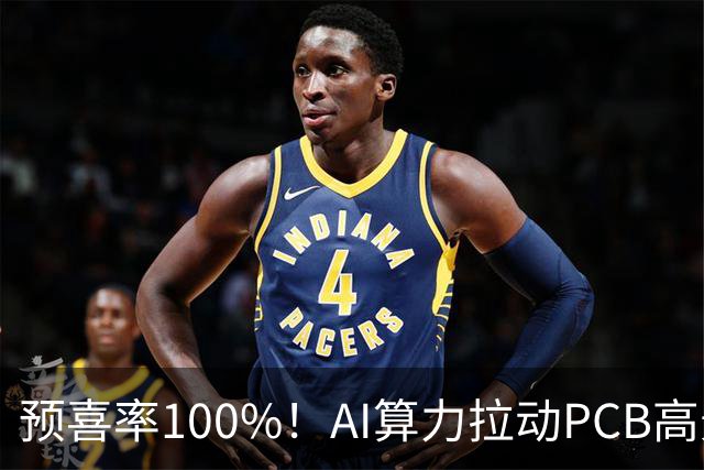 预喜率100%！AI算力拉动PCB高景气，十家龙头三季业绩环比翻倍