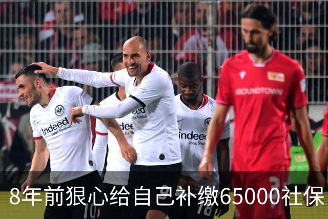 8年前狠心给自己补缴65000社保，如今我69岁 ，每月到账我偷偷落泪